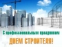 Поздравляем с Днем строителя!