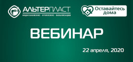 Приглашаем на вебинар! 22 апреля 2020 в 13:00