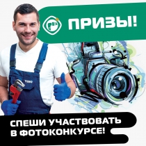 ФОТОКОНКУРС!