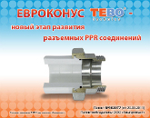 Монтаж разъемных соединений с уплотнением типа "Евроконус"